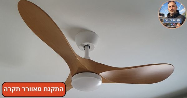 התקנת מאוורר תקרה במחיר מעולה