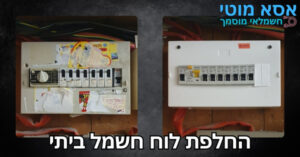 החלפת לוח חשמל בבית