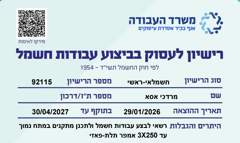 רישיון חשמלאי ראשי
