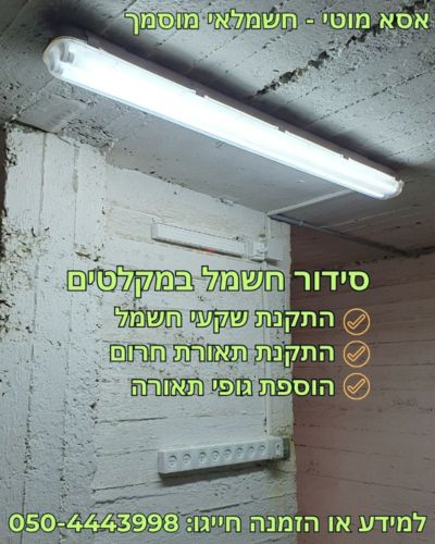 התקנת שקעי חשמל ותאורת חרום במקלט