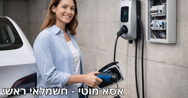 התקנה מקצועית של עמדת טעינה לרכב חשמלי