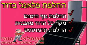 החלפת פלאנג' החלפת פלאנג בדוד חשמל