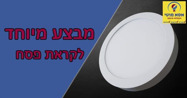 החלפת גופי תאורה במבצע מבצע להחלפת גופי תאורה