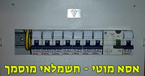 התקנת לוח חשמל התקנת לוח חשמל