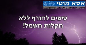 חורף ללא תקלות חורף ללא תקלות חשמל