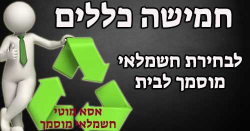 חמישה כללים לבחירת חשמלאי חמישה כללים לבחירת חשמלאי
