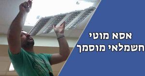 חשמלאי מוסמך4 חשמלאי מוסמך מוטי