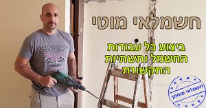 עבודות חשמל עבודות חשמל